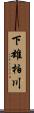 下雄柏川 Scroll