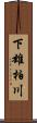 下雄柏川 Scroll