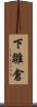 下雛倉 Scroll