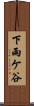 下雨ケ谷 Scroll