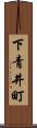 下青井町 Scroll