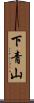 下青山 Scroll