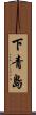 下青島 Scroll