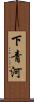 下青河 Scroll