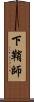 下鞘師 Scroll