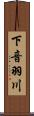 下音羽川 Scroll