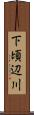 下頃辺川 Scroll