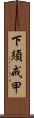 下須戒甲 Scroll