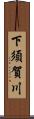 下須賀川 Scroll