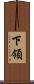 下領 Scroll