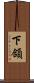 下頜 Scroll