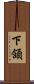 下頷 Scroll