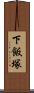 下飯塚 Scroll