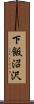 下飯沼沢 Scroll