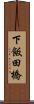 下飯田橋 Scroll