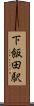下飯田駅 Scroll