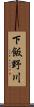 下飯野川 Scroll