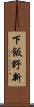 下飯野新 Scroll
