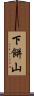 下餅山 Scroll