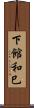 下館和巳 Scroll