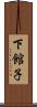 下館子 Scroll