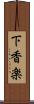 下香楽 Scroll