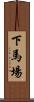 下馬場 Scroll
