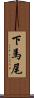 下馬尾 Scroll