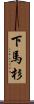 下馬杉 Scroll
