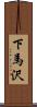 下馬沢 Scroll