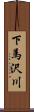 下馬沢川 Scroll