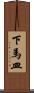 下馬皿 Scroll