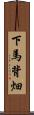下馬背畑 Scroll
