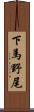 下馬野尾 Scroll