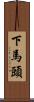 下馬頭 Scroll