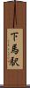 下馬駅 Scroll