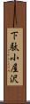 下駄小屋沢 Scroll