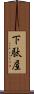 下駄屋 Scroll