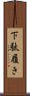 下駄履き Scroll
