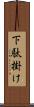 下駄掛け Scroll