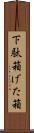 下駄箱 Scroll