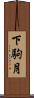 下駒月 Scroll