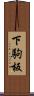 下駒板 Scroll