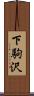 下駒沢 Scroll