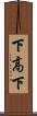 下高下 Scroll