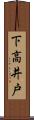 下高井戸 Scroll