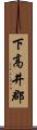 下高井郡 Scroll