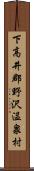 下高井郡野沢温泉村 Scroll