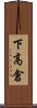 下高倉 Scroll