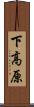 下高原 Scroll